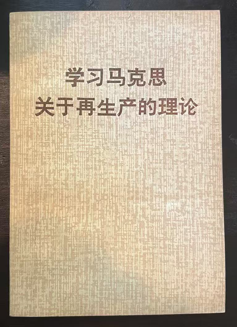 学习马克思关于再生产的理论