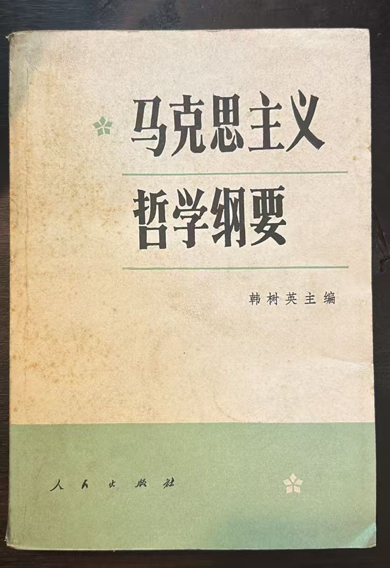 马克思主义哲学纲要