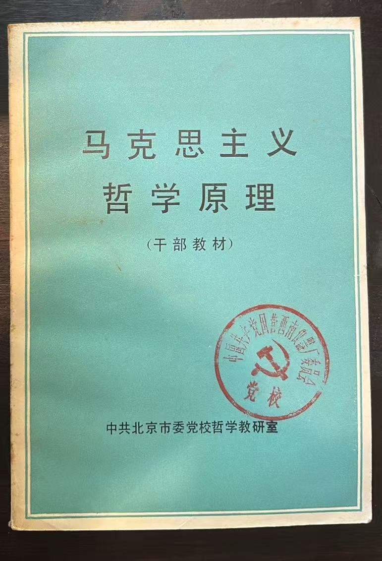 马克思主义哲学原理干部教材
