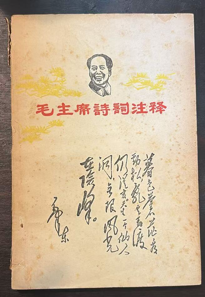 毛主席诗词注释