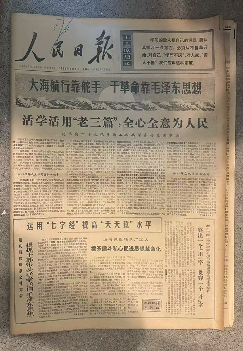 活学老三篇，全心为人民(人民日报)