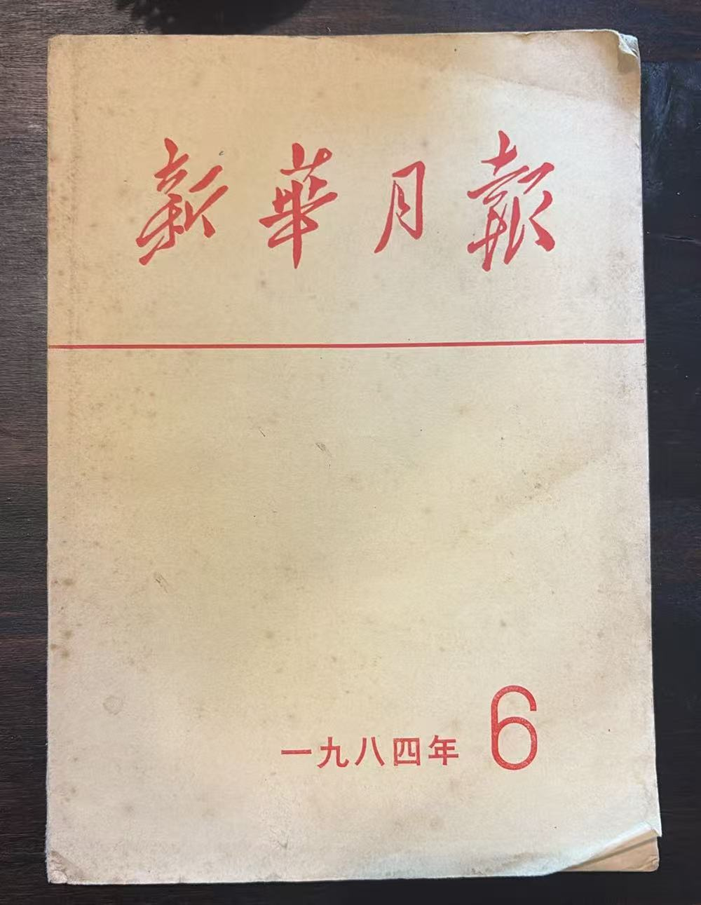 新华月报