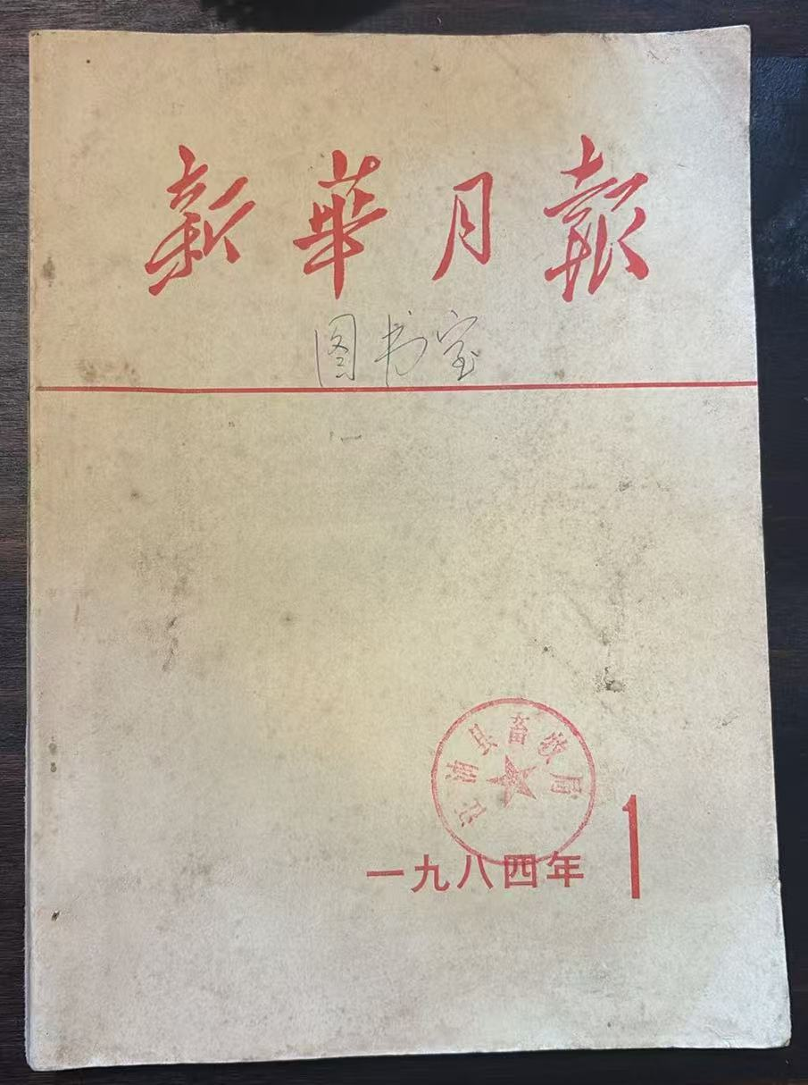 新华月报