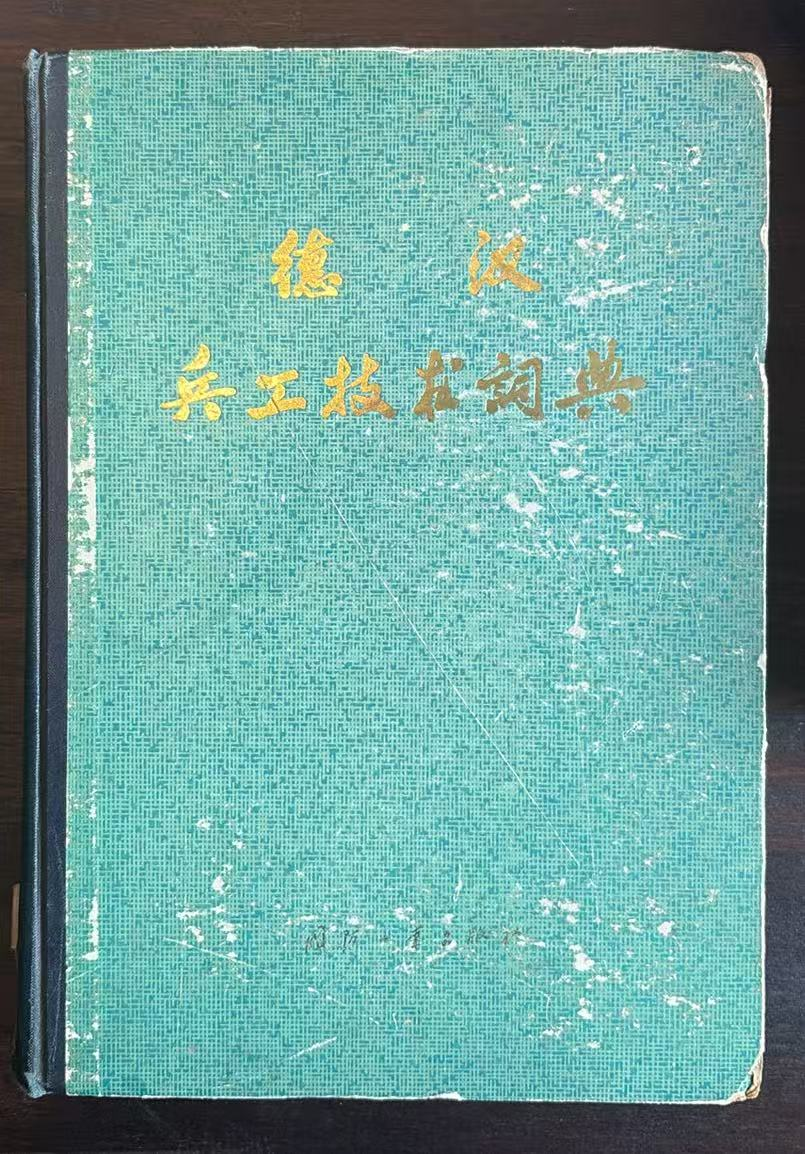 德汉兵工技术词典
