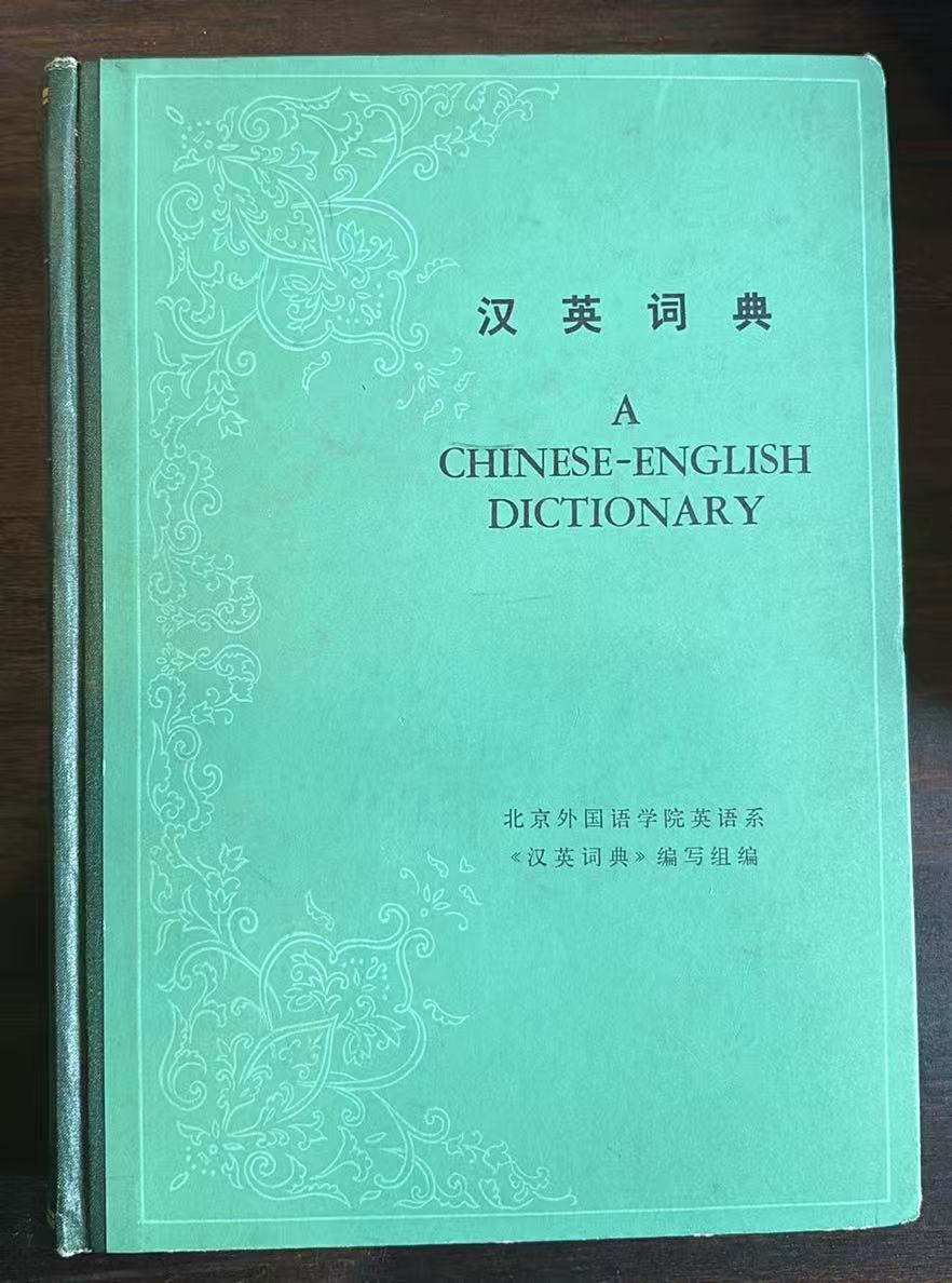 汉英词典
