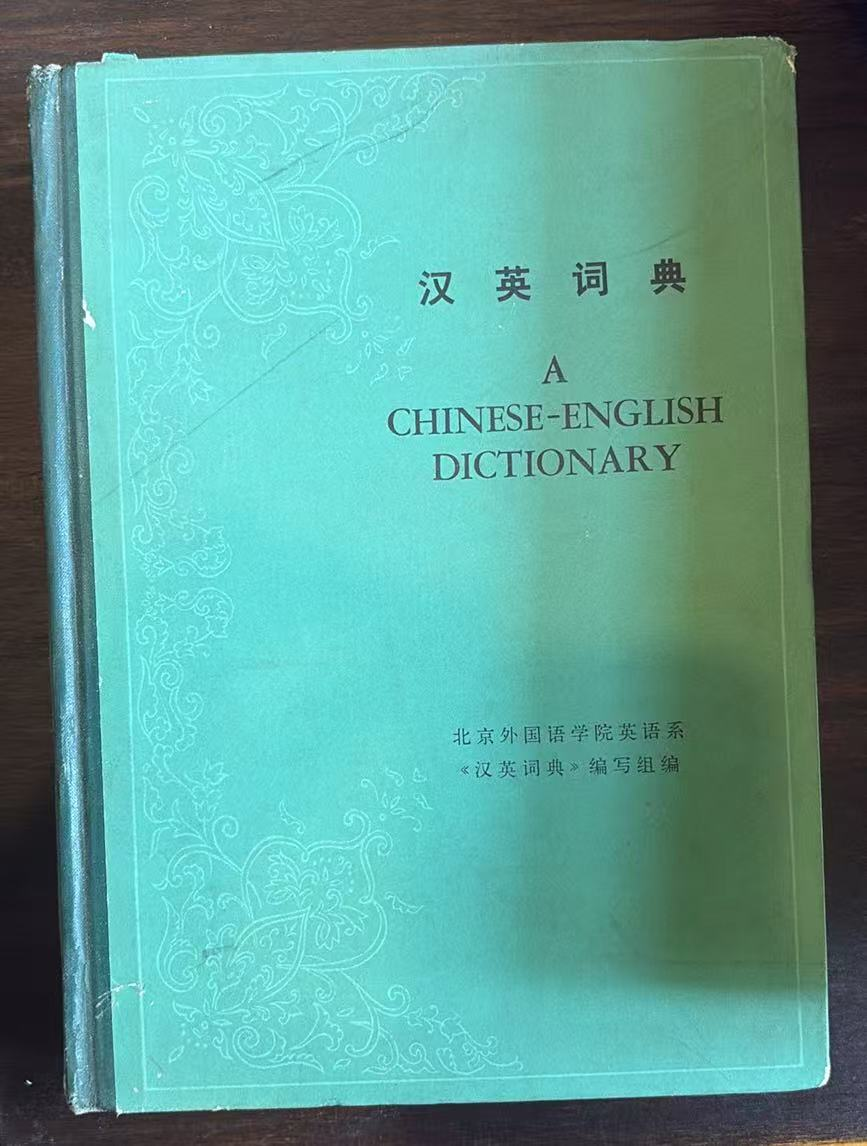 汉英词典