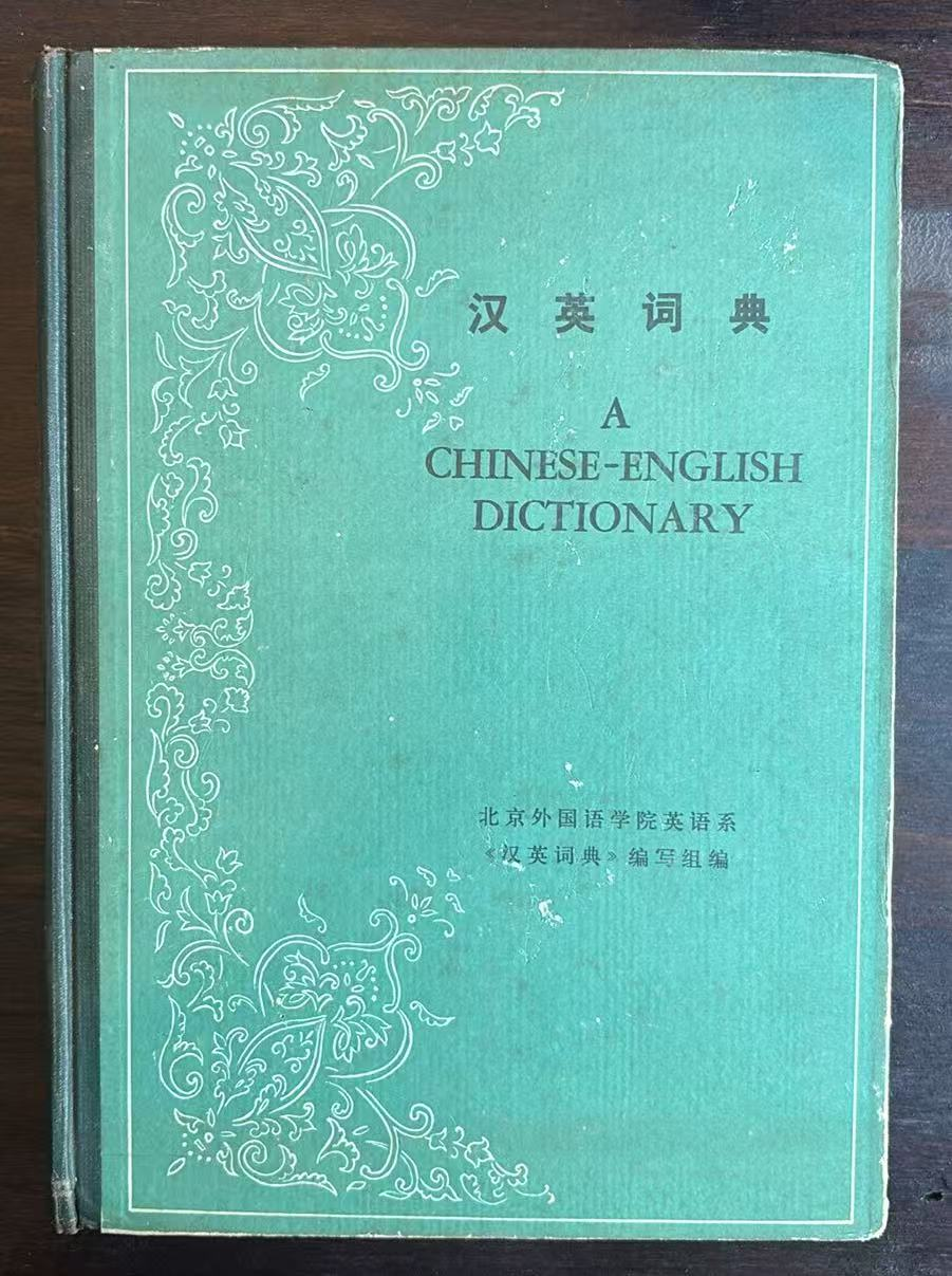 汉英词典