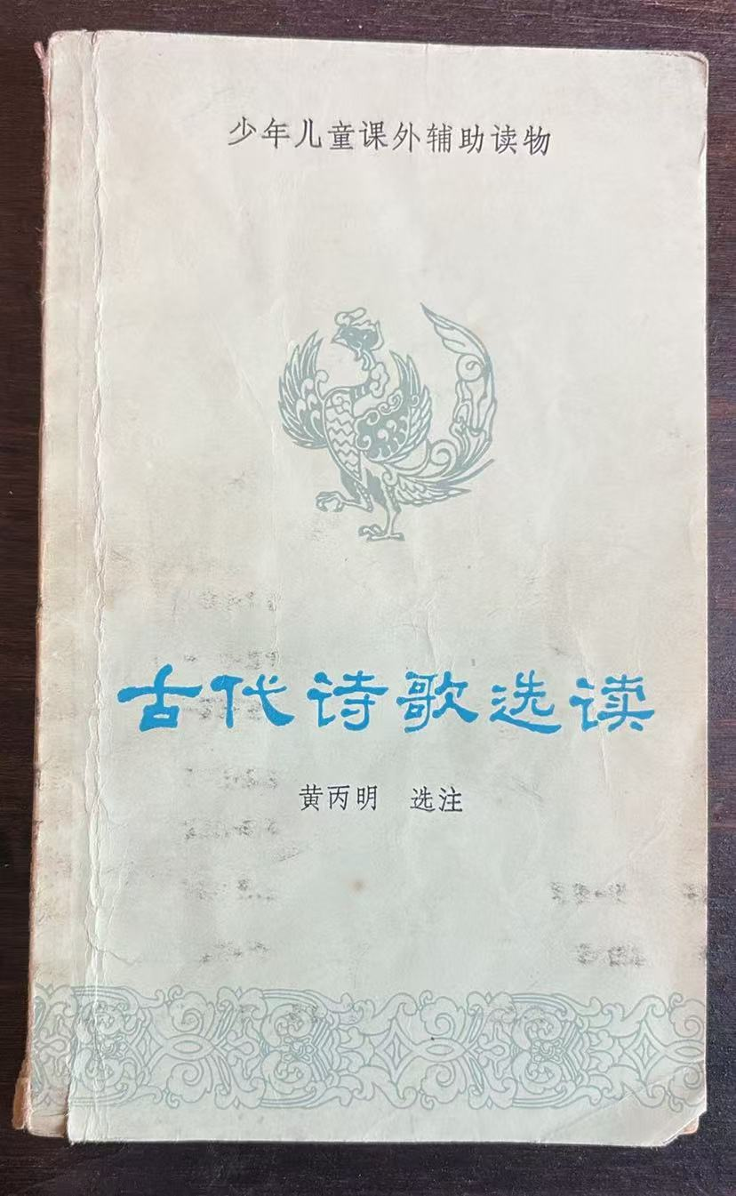 古代诗歌选读