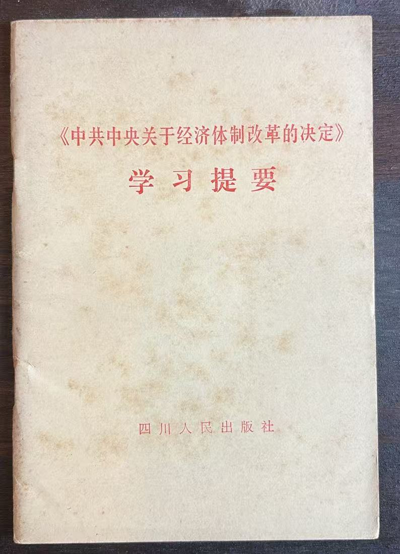 中共中央关于经济体制改革的决定学习提要