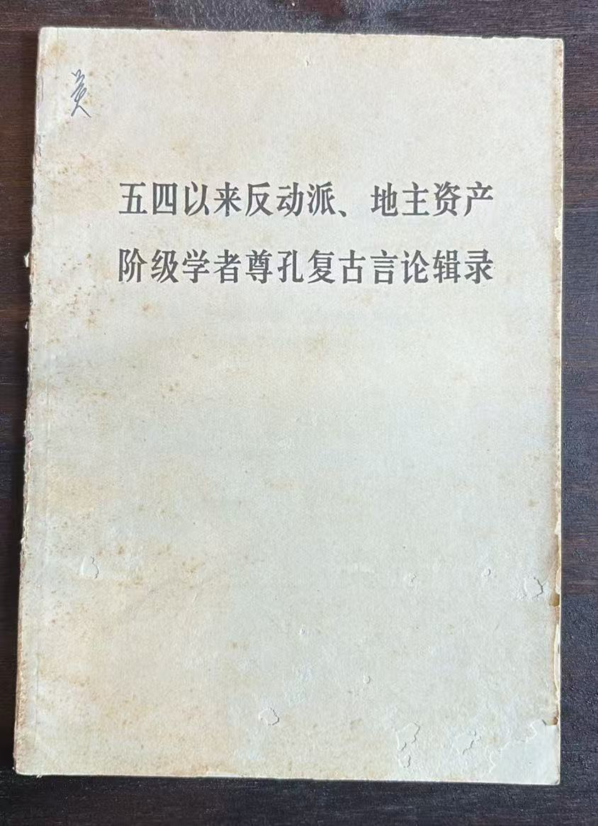 五四以来反动派、地主资产阶级学者尊孔复古言论辑录