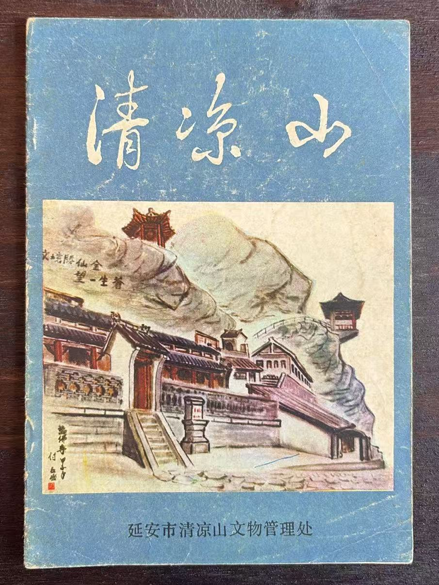 清凉山