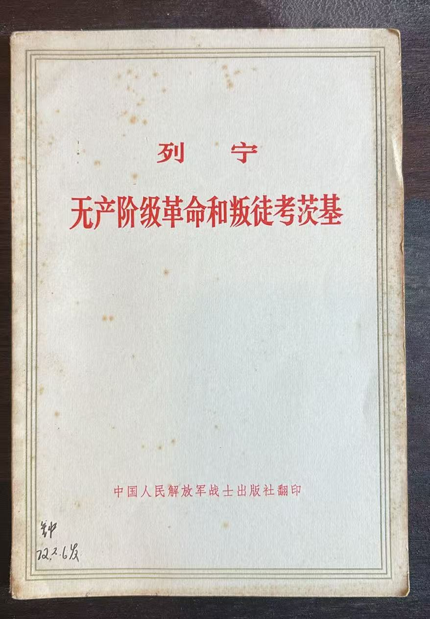 无产阶级革命和叛徒考茨基