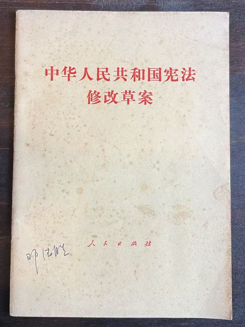 中华人民共和国宪法修改草案