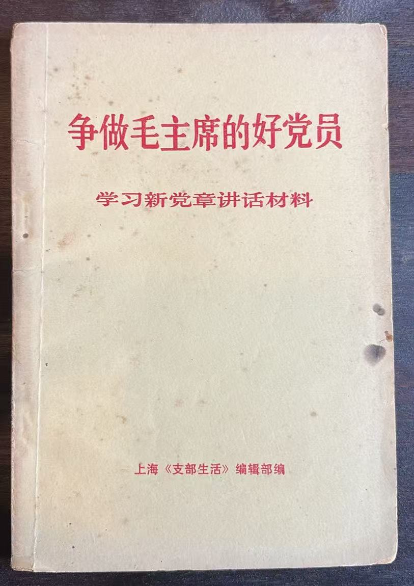 争做毛主席的好党员   学习新党章讲话材料
