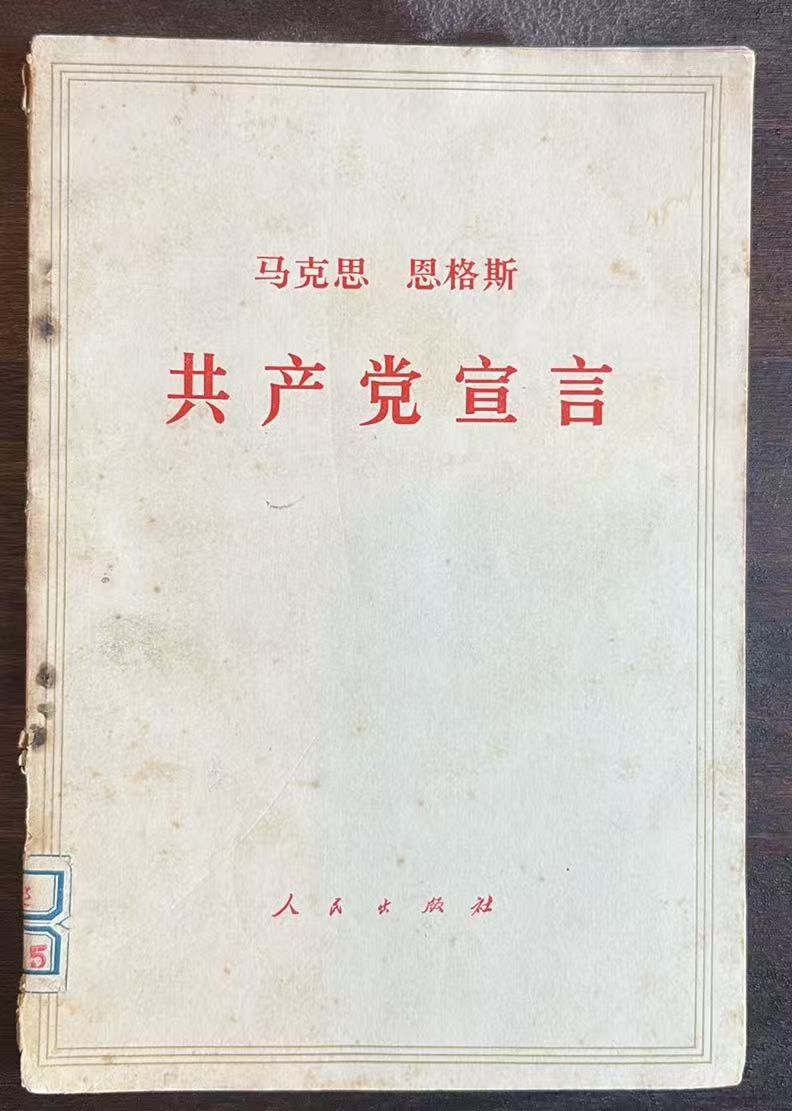 共产党宣言