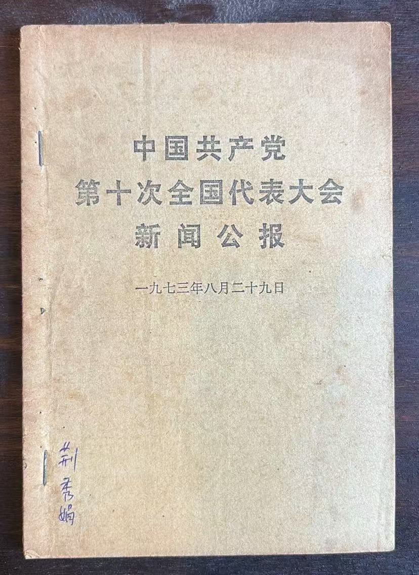 中国共产党第十次全国代表大会新闻公报