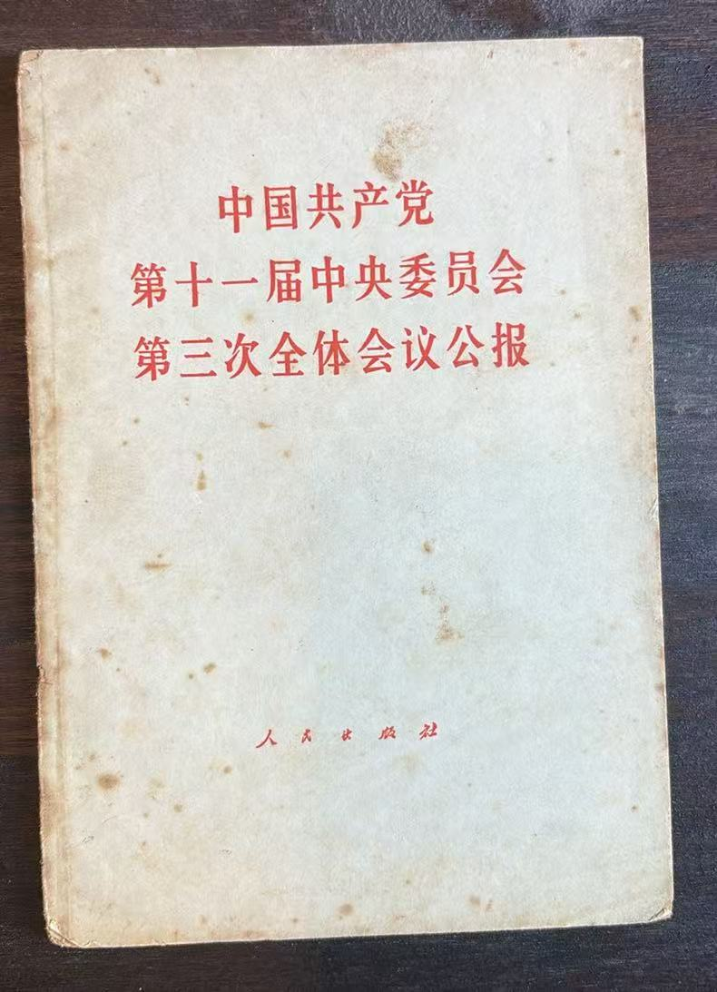 中国共产党第十一届中央委员会第三次全体会议公报