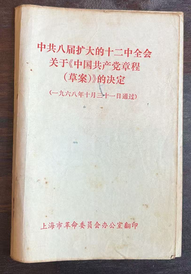 中共八届扩大的十二中全会关于《中国共产党章程（草案）》的决定一九六八年十月三十一日通过