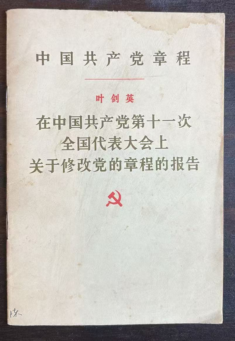 中国共产党章程 叶剑英在中国共产党第十一次全国代表大会上关于修改党的章程的报告