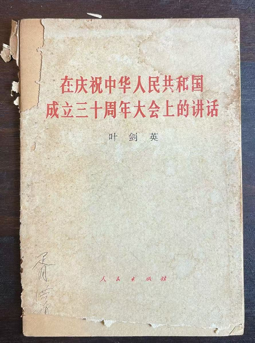 在庆祝中华人民共和国成立三十周年大会上的讲话