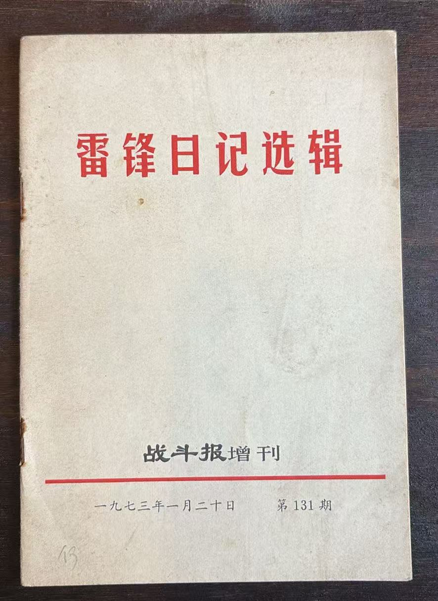 雷锋日记选辑战斗报增刊