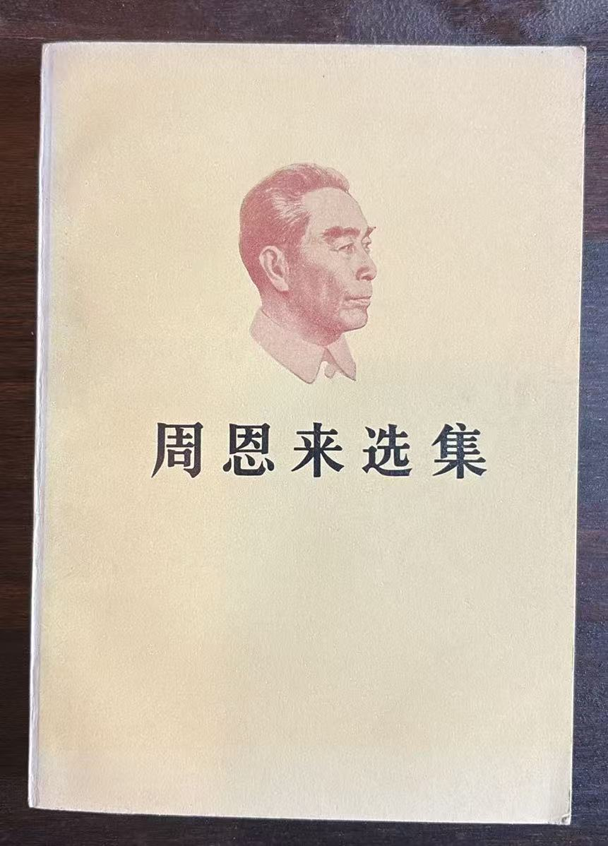 周恩来选集 上卷
