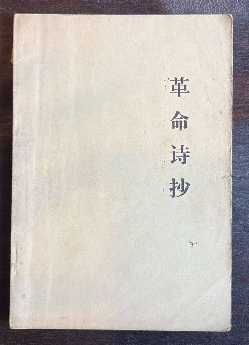 革命诗抄