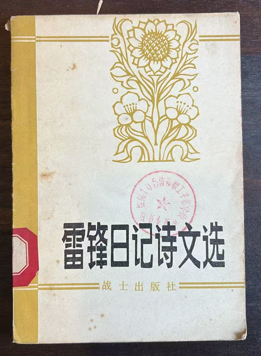 雷锋日记诗文选（一九五八年——一九六二年）