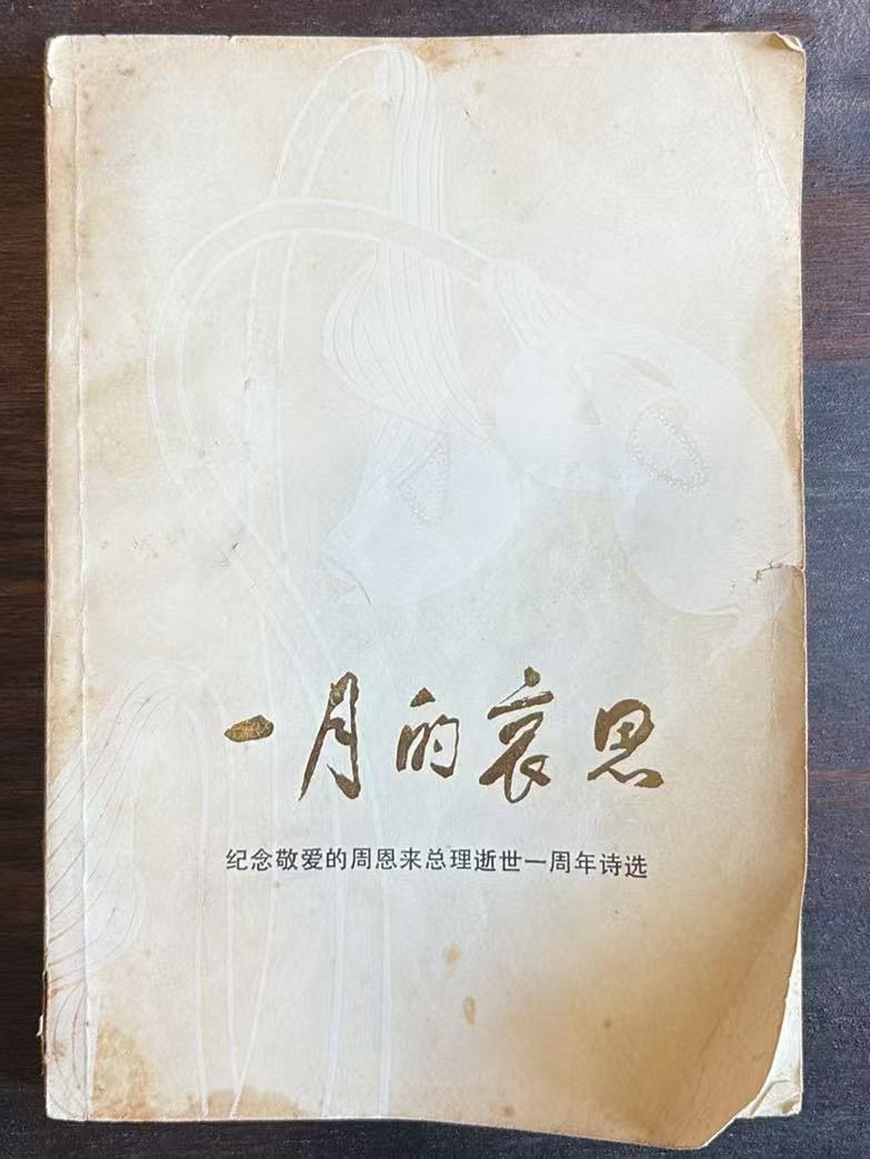 一月的哀思纪念敬爱的周恩来总理逝世一周年诗选
