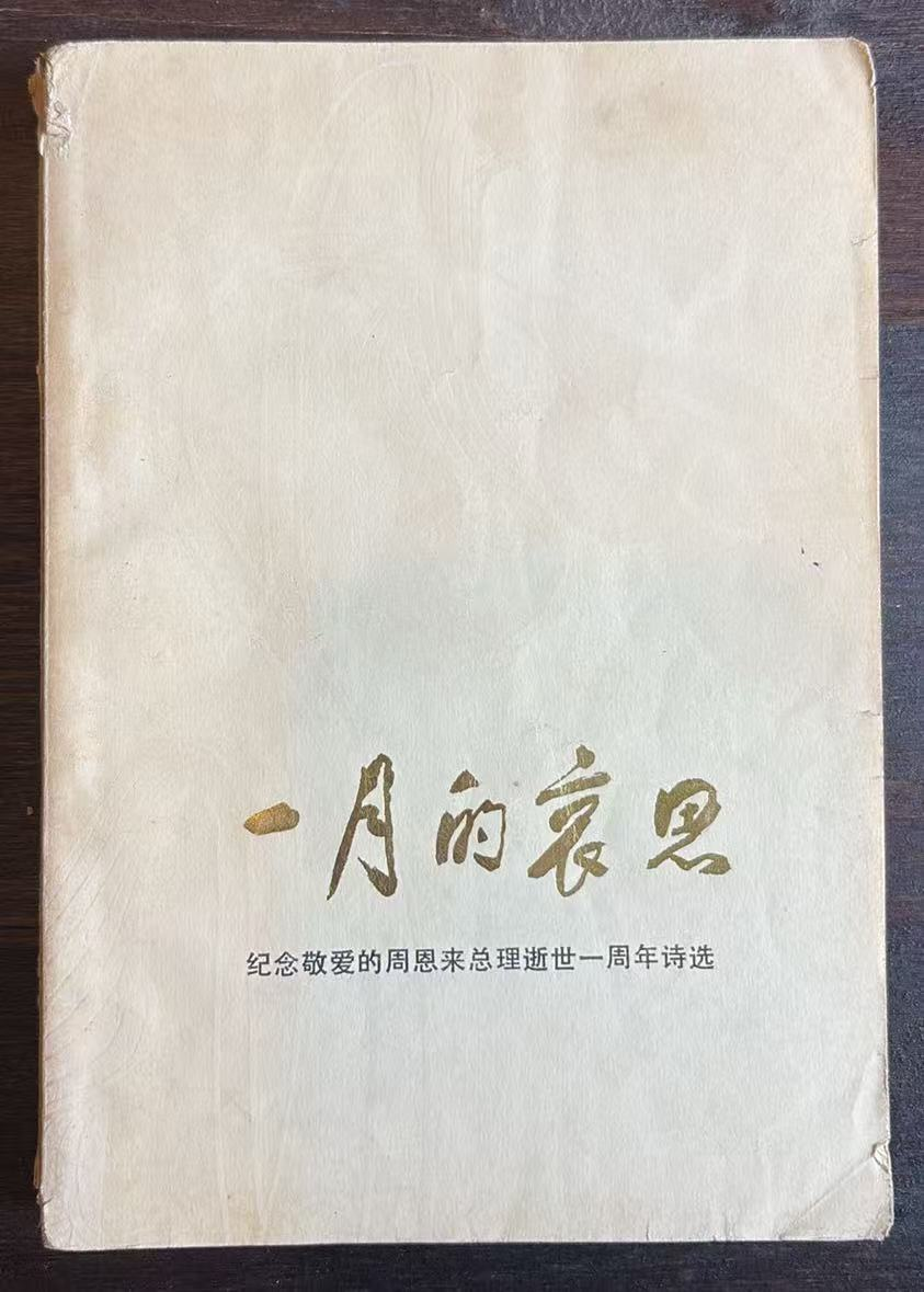 一月的哀思纪念敬爱的周恩来总理逝世一周年诗选