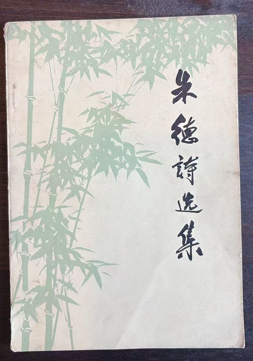 朱德诗选集