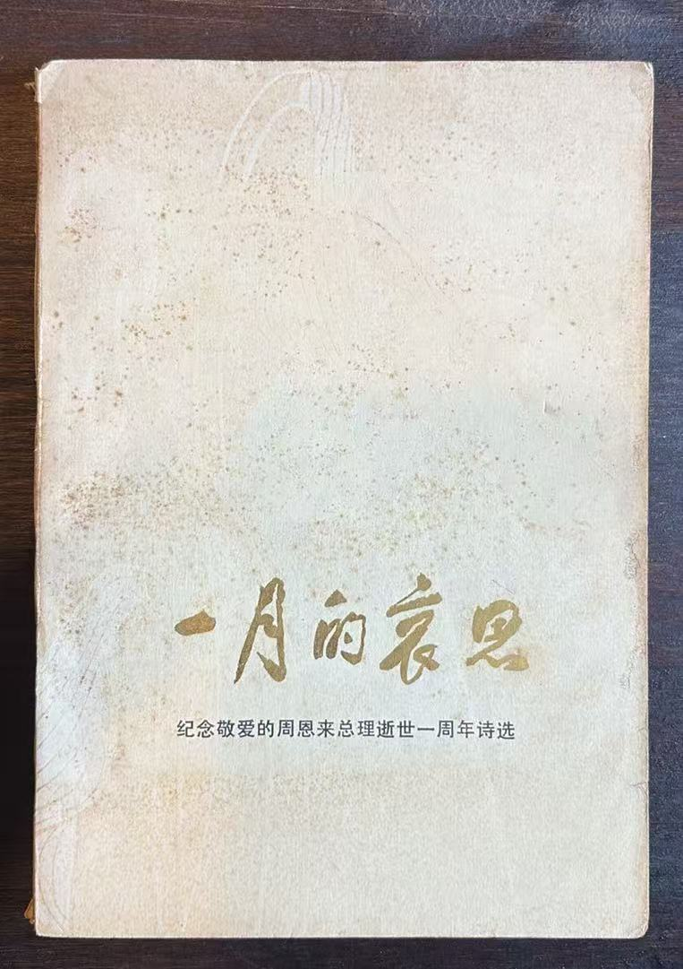 一月的哀思纪念敬爱的周恩来总理逝世一周年诗选