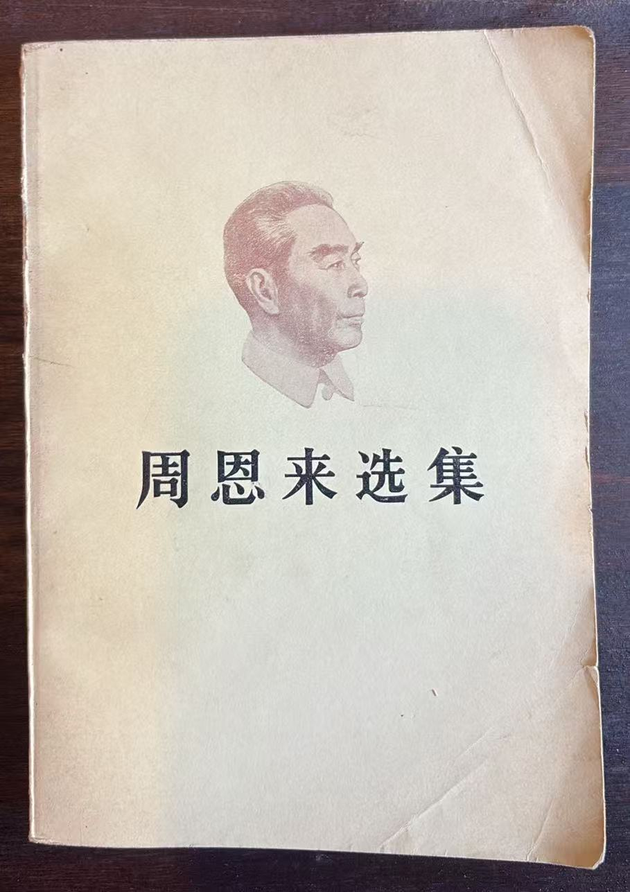 周恩来选集 上卷
