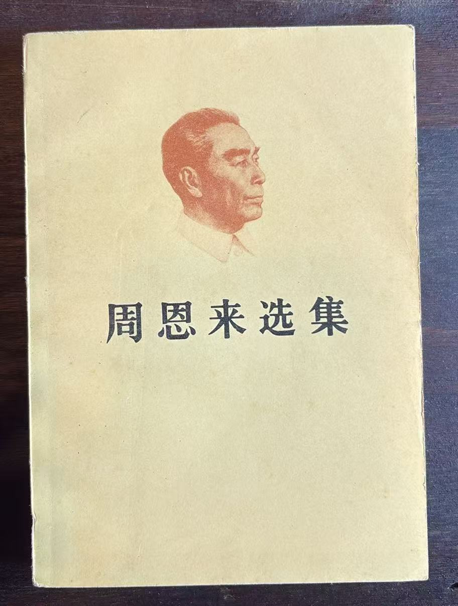 周恩来选集 下卷