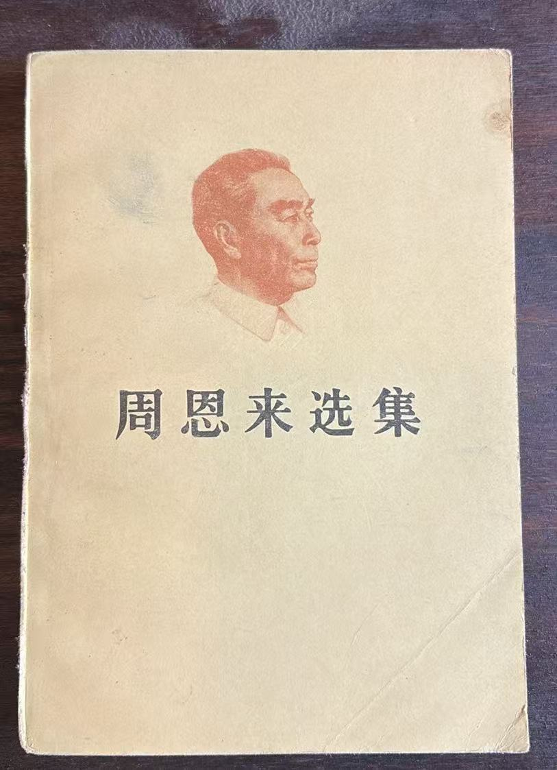 周恩来选集 下卷