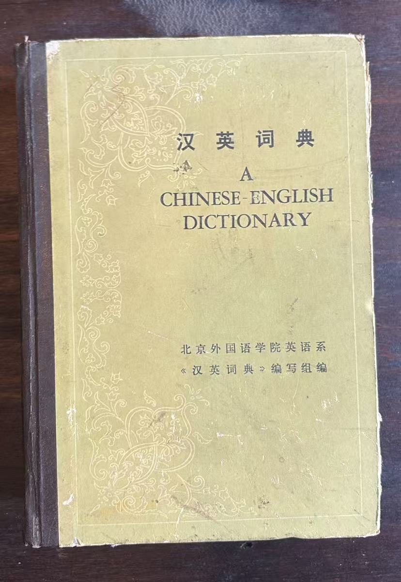 汉英词典