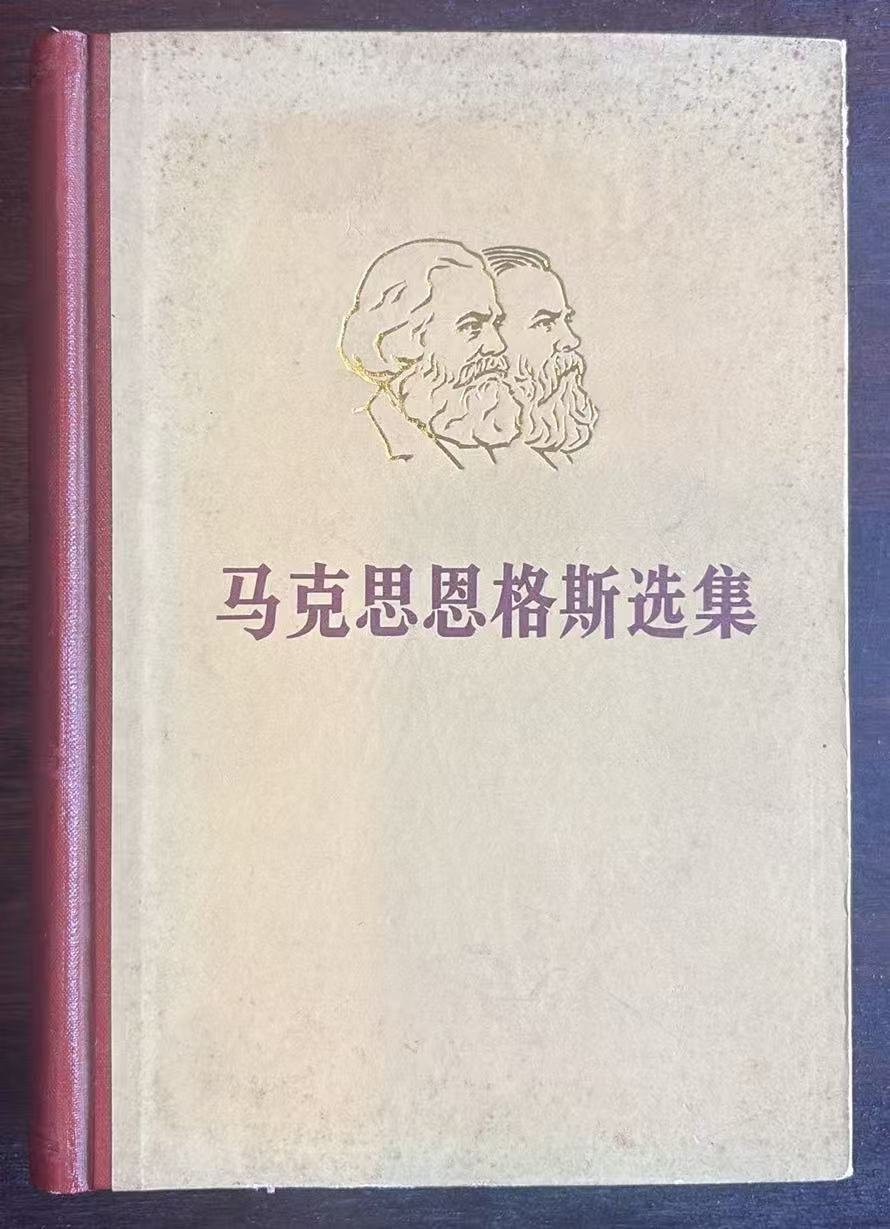 马克思恩格斯选集第二卷