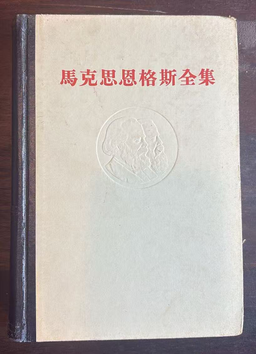 马克思恩格斯全集第二十卷