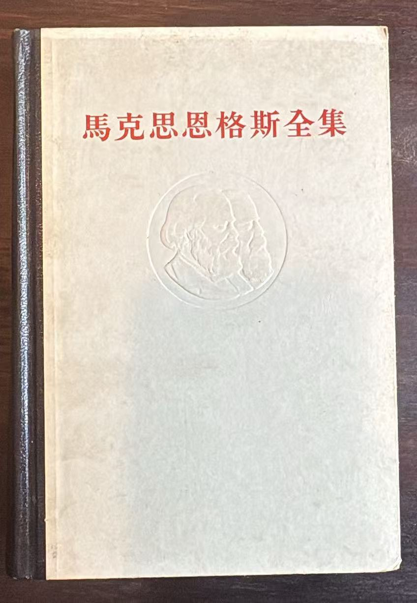 马克思恩格斯全集 第二十卷