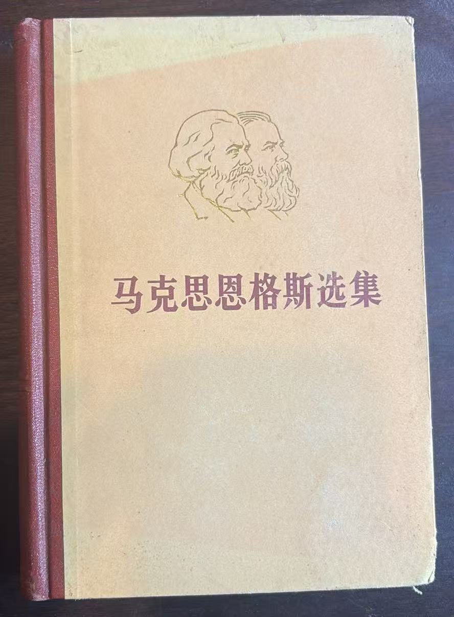马克思恩格斯选集第二卷