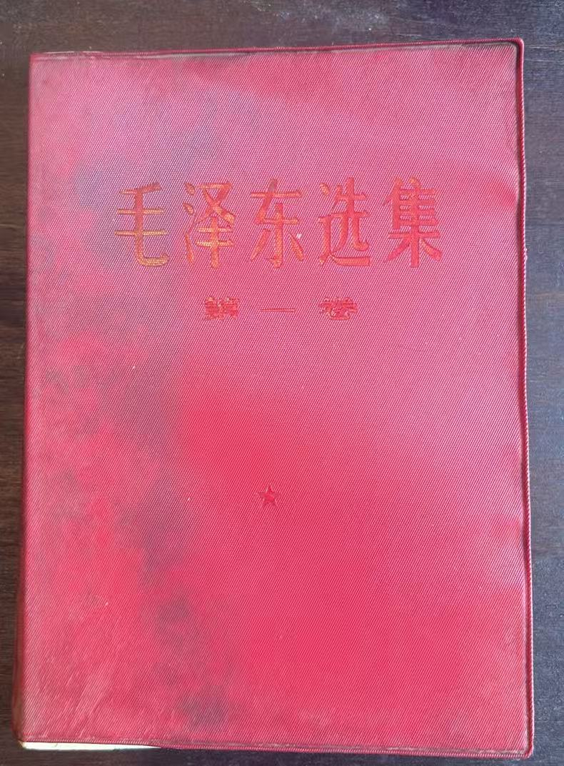 毛泽东选集第一卷