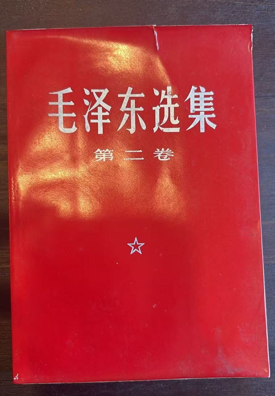 毛泽东选集第二卷