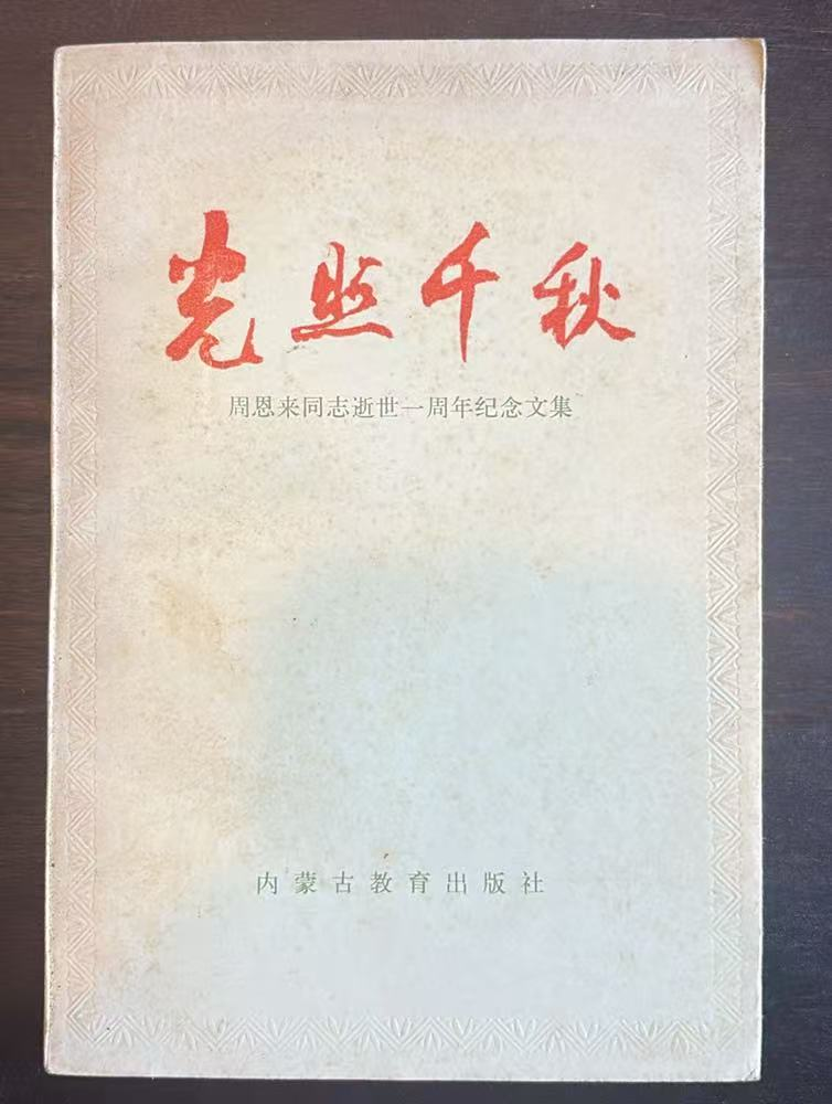 光照千秋