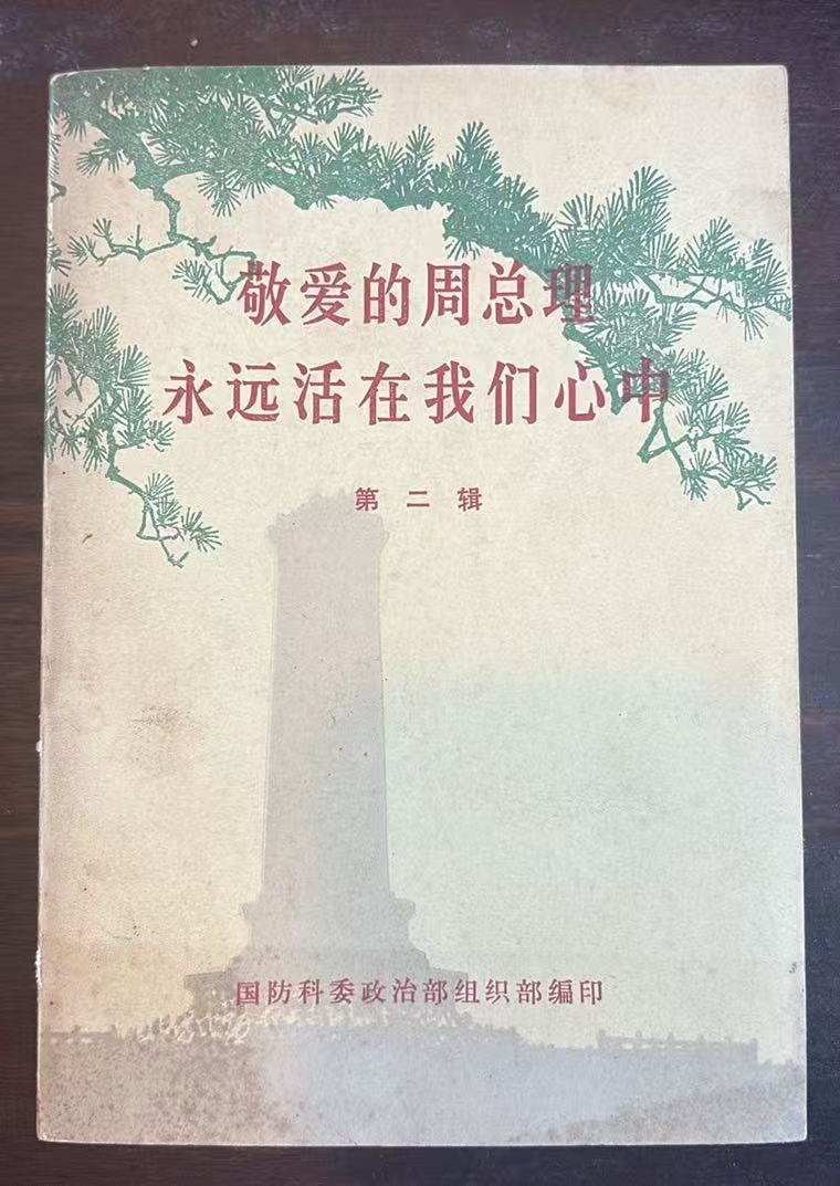 敬爱的周总理永远活在我们心中第二辑