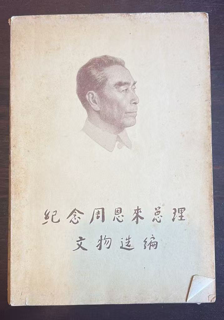 纪念周恩来总理文物选编