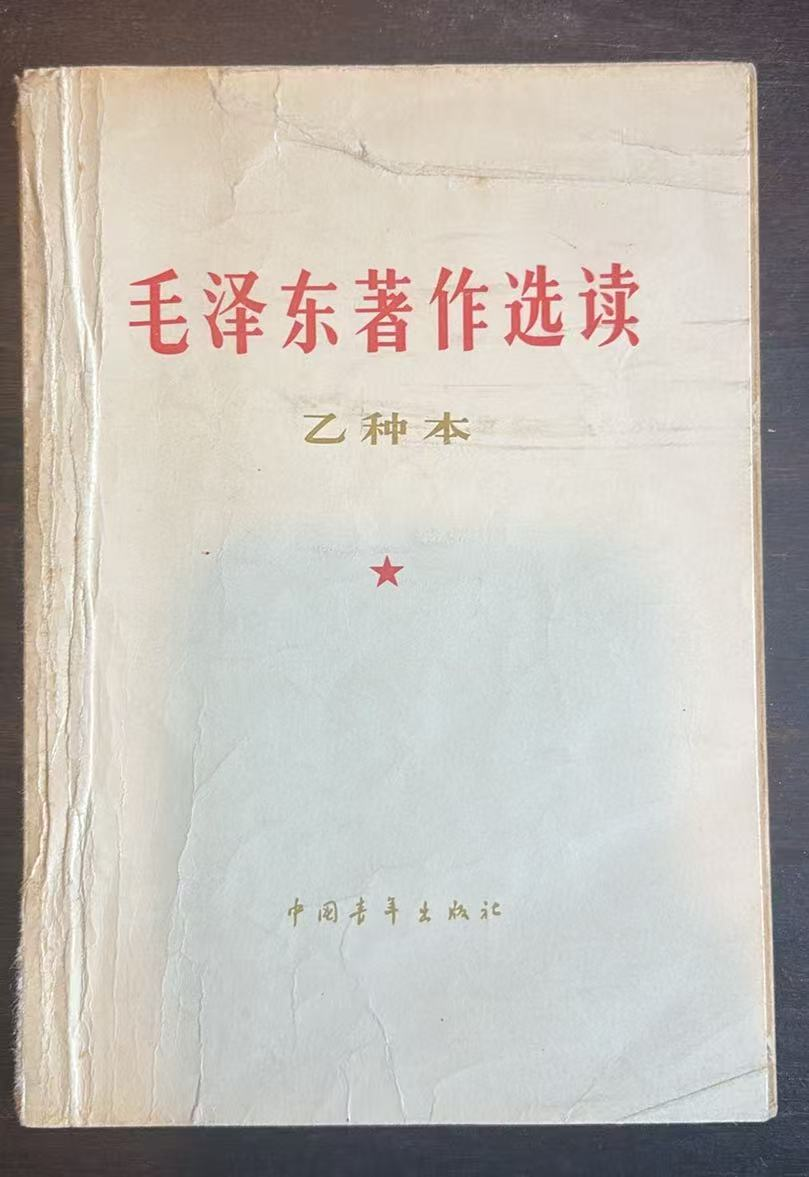 毛泽东著作选读(乙种本)