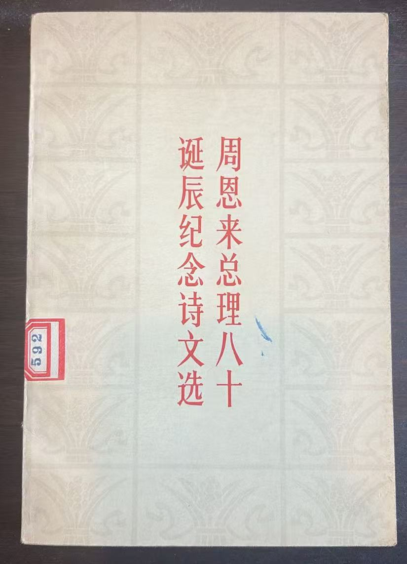 周恩来总理八十诞辰纪念诗文选