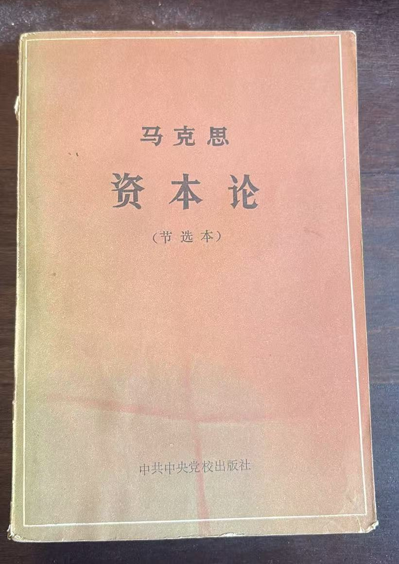 马克思资本论节选本