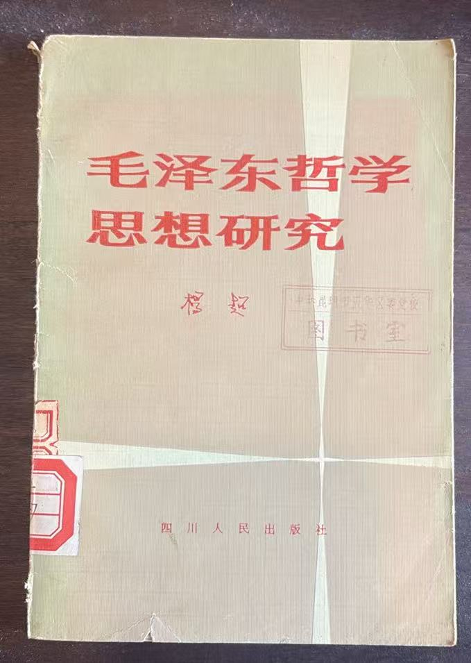毛泽东哲学思想研究