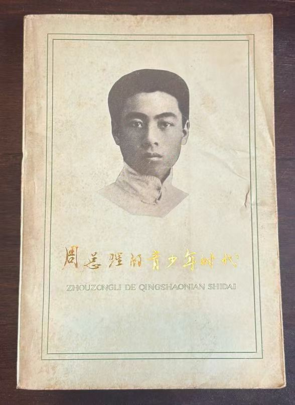 周总理的青少年时代